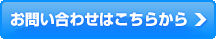 お問い合わせはこちら