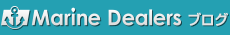 Marine Dealers ﾌﾞﾛｸﾞ